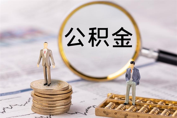 邯郸代取住房公积金资料（代取公积金需要本人去嘛）