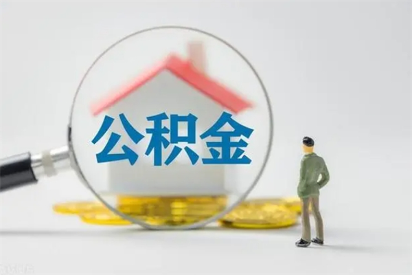 邯郸代取住房公积金资料（代取公积金需要本人去嘛）