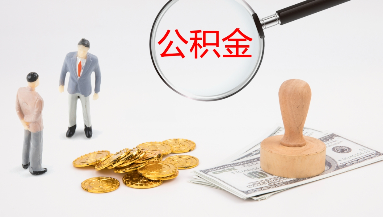 邯郸离职公积金帮提（离职公积金提取怎么办理）