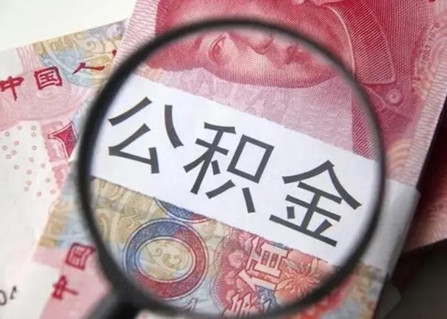 邯郸公积金封存代取（公积金封存提取还贷）