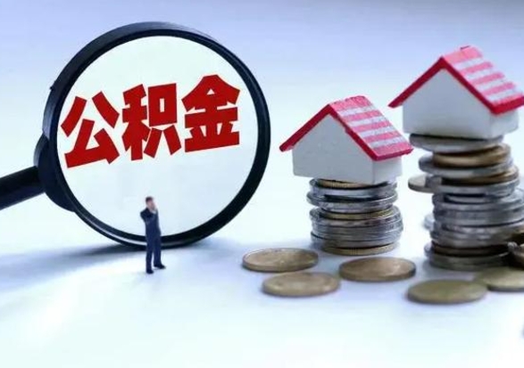 邯郸公积金该怎么取出来（如何取住房公积金的钱）