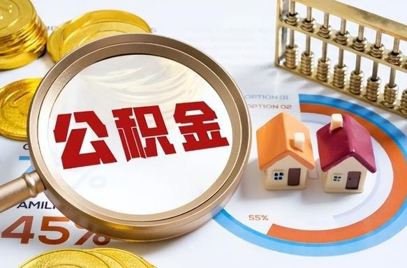 邯郸离职能取住房公积金吗（离职了能取走公积金吗）