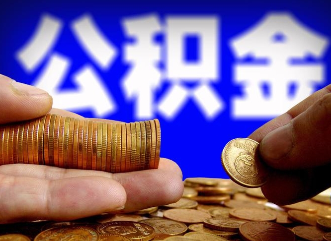 邯郸离职半年后公积金可取出（离职半年后公积金怎么取）